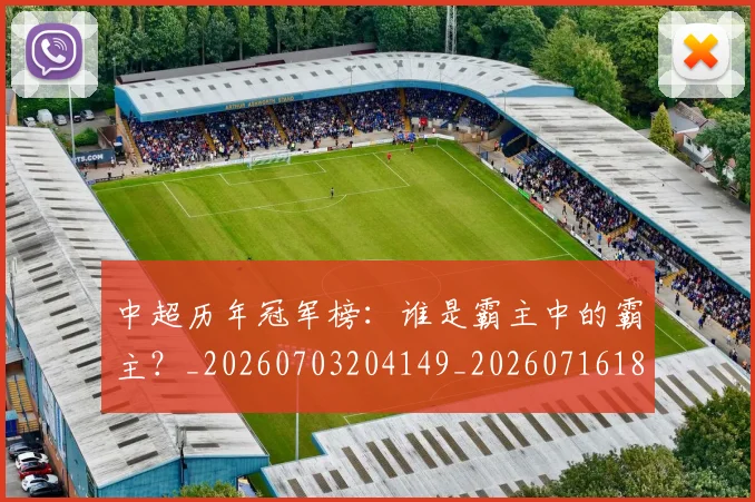 中超历年冠军榜：谁是霸主中的霸主？_20260703204149_20260716185534