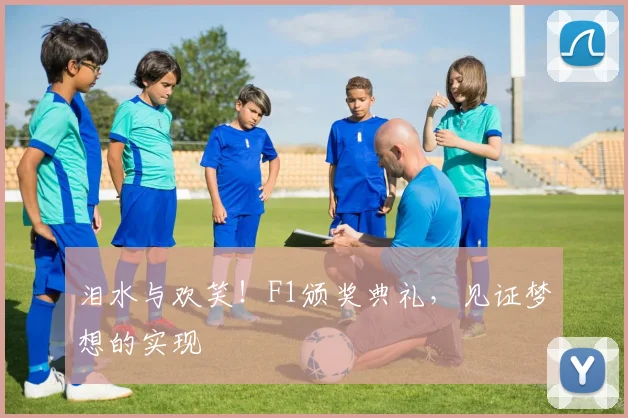 泪水与欢笑!F1颁奖典礼,见证梦想的实现