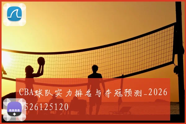 CBA球队实力排名与夺冠预测_20260526125120