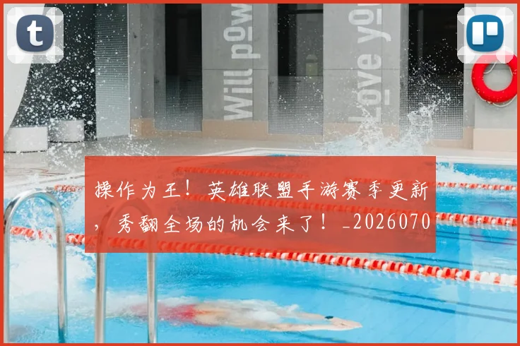 操作为王!英雄联盟手游赛季更新,秀翻全场的机会来了!_20260707020215
