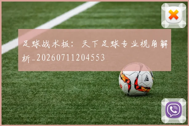足球战术板:天下足球专业视角解析_20260711204553