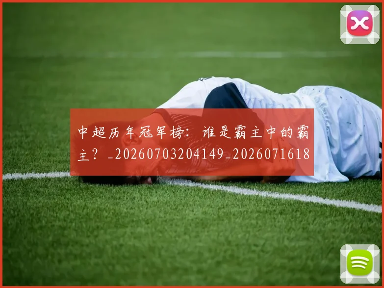 中超历年冠军榜:谁是霸主中的霸主?_20260703204149_20260716185534
