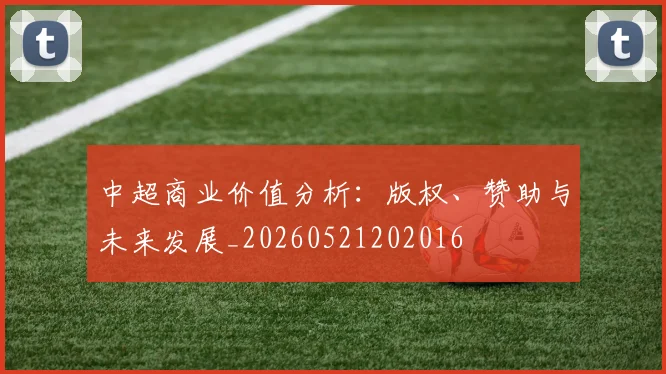 中超商业价值分析：版权、赞助与未来发展_20260521202016