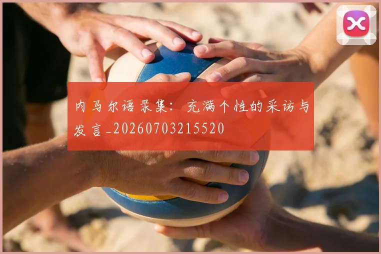 内马尔语录集：充满个性的采访与发言_20260703215520