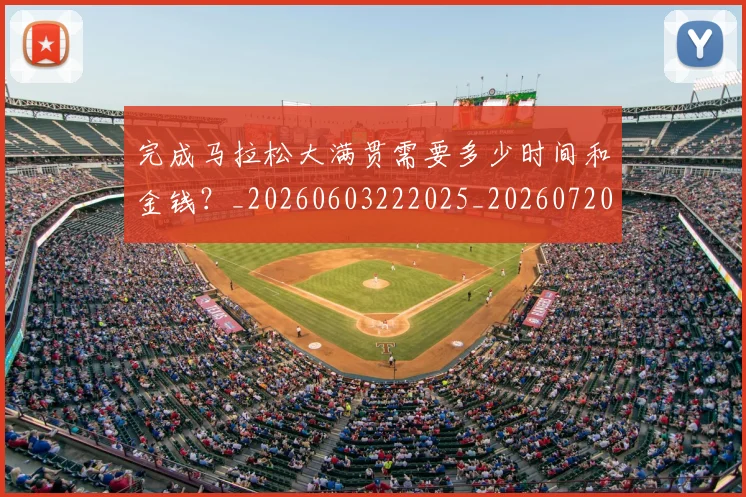 完成马拉松大满贯需要多少时间和金钱?_20260603222025_20260720193426