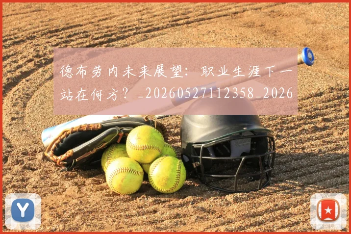 德布劳内未来展望:职业生涯下一站在何方?_20260527112358_20260722160251