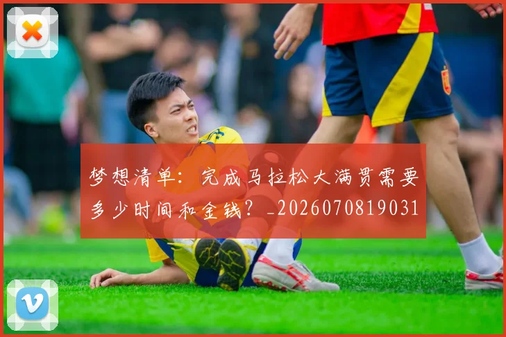 梦想清单:完成马拉松大满贯需要多少时间和金钱?_20260708190316