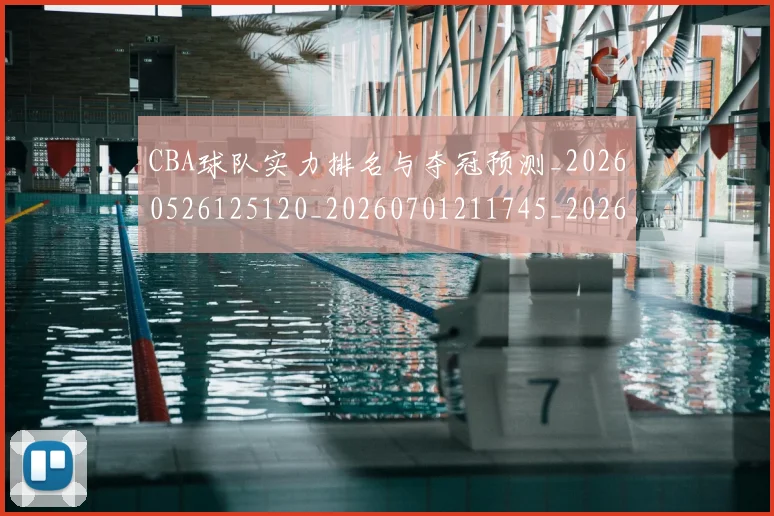 CBA球队实力排名与夺冠预测_20260526125120_20260701211745_20260712050022