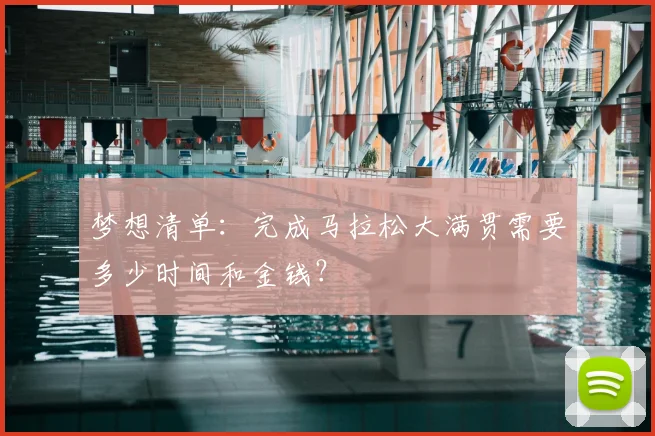 梦想清单:完成马拉松大满贯需要多少时间和金钱?