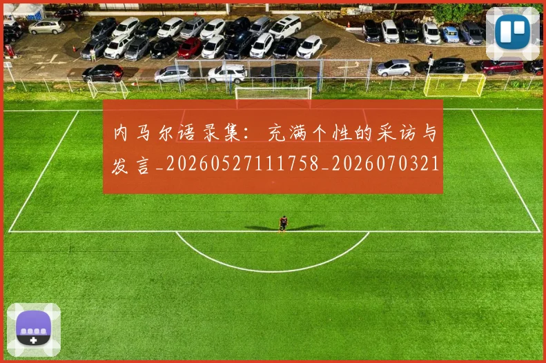 内马尔语录集：充满个性的采访与发言_20260527111758_20260703215523_20260718005402