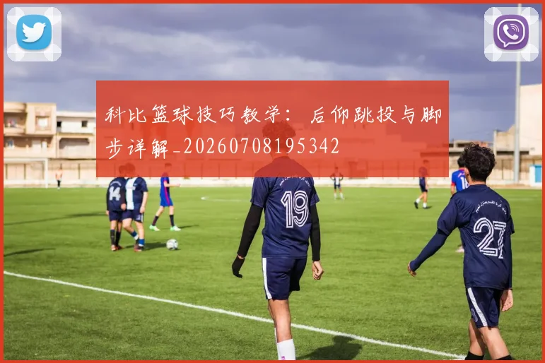 科比篮球技巧教学:后仰跳投与脚步详解_20260708195342