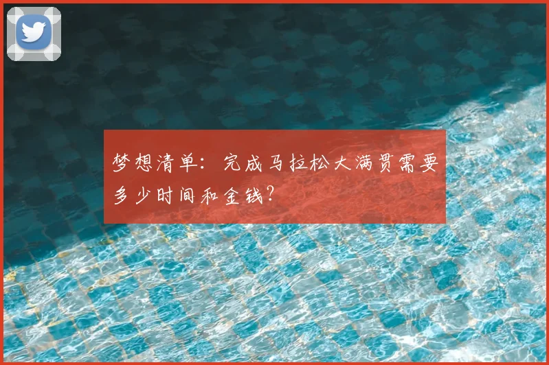 梦想清单：完成马拉松大满贯需要多少时间和金钱？