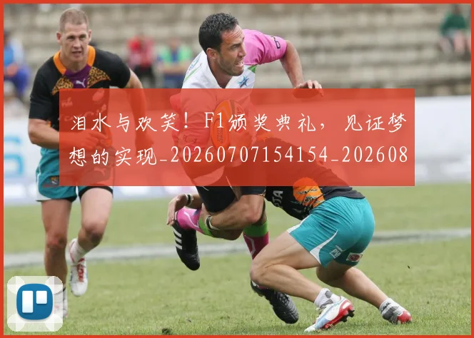 泪水与欢笑!F1颁奖典礼,见证梦想的实现_20260707154154_20260801173537