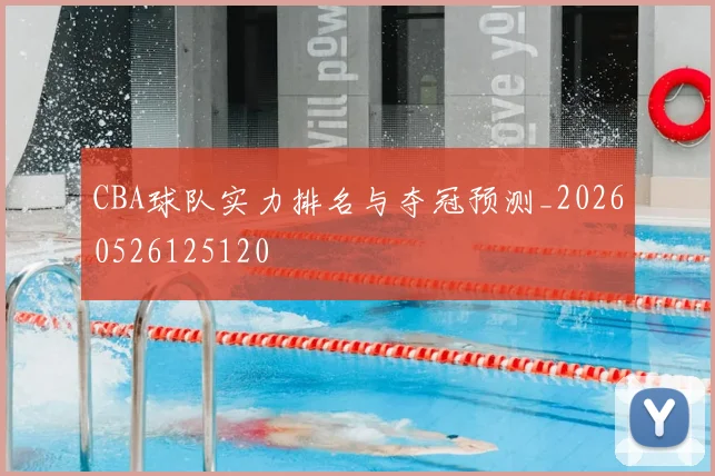 CBA球队实力排名与夺冠预测_20260526125120