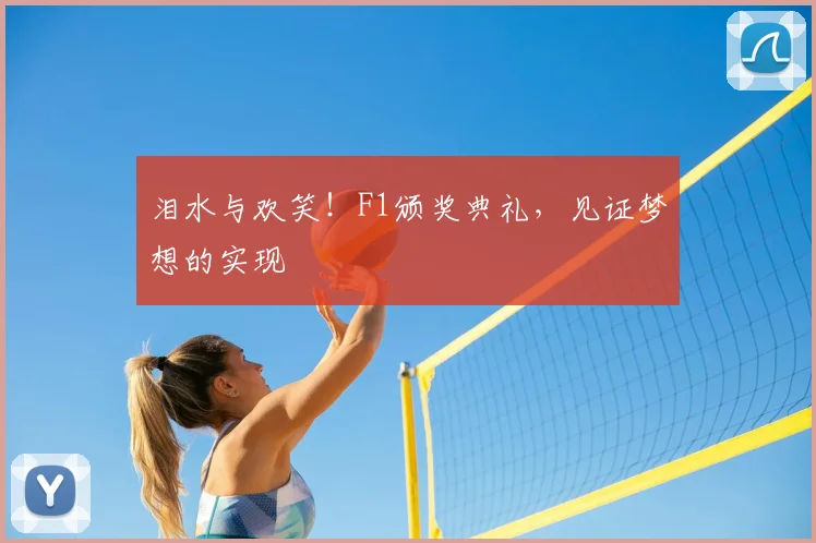 泪水与欢笑!F1颁奖典礼,见证梦想的实现