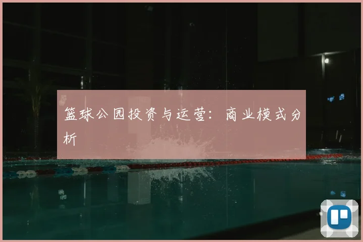 篮球公园投资与运营:商业模式分析