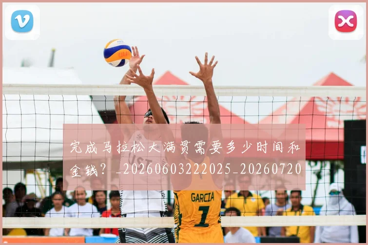 完成马拉松大满贯需要多少时间和金钱？_20260603222025_20260720193426